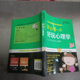 每天懂一点好玩心理学：给普通人看的心理学