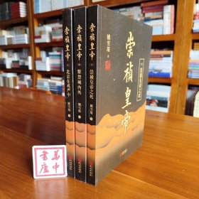 崇祯皇帝 （全三册） 首届茅盾文学奖作家、《李自成》作者姚雪垠作品