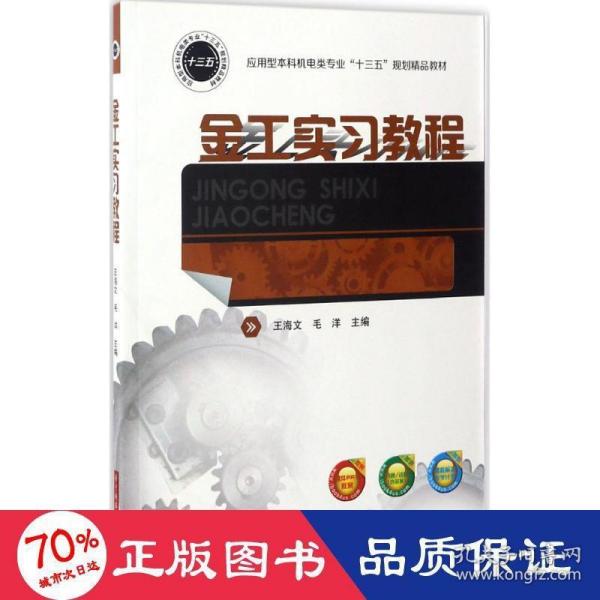 金工实习教程/应用型本科机电类专业“十三五”规划精品教材