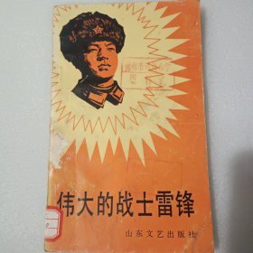 伟大的战士雷锋