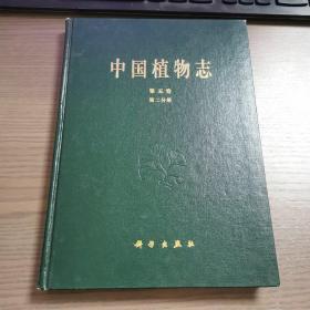 中国植物志 第五卷 第二分册