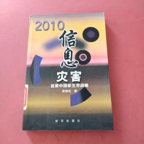 2010信息灾害：发展中国家生存战略