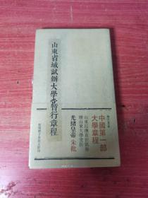 山东省城试办大学堂暂行章程