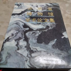 云南省博物馆学术论文集（1989年一版一印精装）