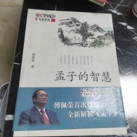 孟子的智慧