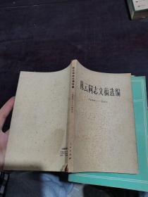陈云同志文稿选编1956—1962
