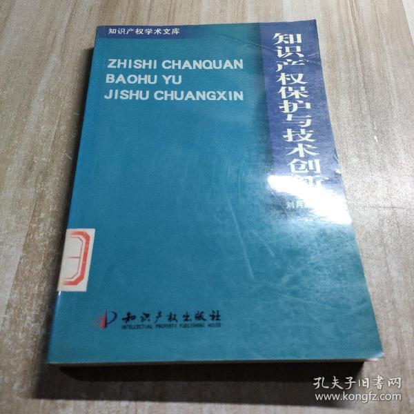 知识产权保护与技术创新