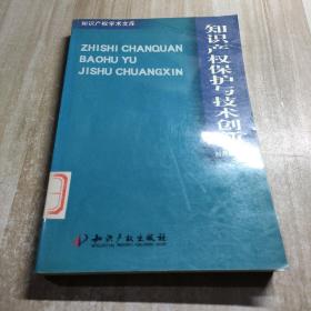 知识产权保护与技术创新