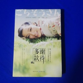 多谢款待1 [日]森下佳子著 重庆出版社