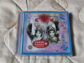 评剧花为媒 VCD 戏曲光盘（未拆封）中国评剧院 新凤霞 李忆兰