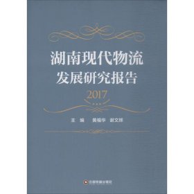 湖南现代物流发展研究报告(2017)