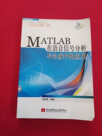 MATLAB在语音信号分析与合成中的应用