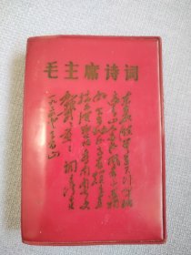 毛主席诗词。这是品相老到，历史年代感非常强的好诗词，就是有少许划线，图中有展示，内页完整无缺，按图所示发书，价低交朋友，书友看仔细，值得拥有！！！！！