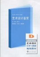 全国高等院校艺术设计应用与创新规划教材：艺术设计鉴赏