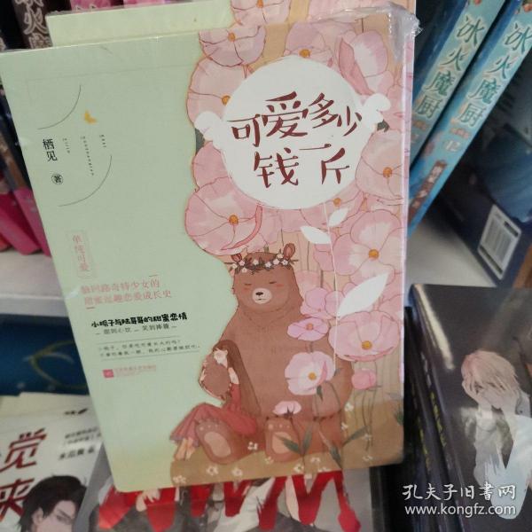 可爱多少钱一斤（上下）