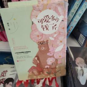 可爱多少钱一斤（上下）