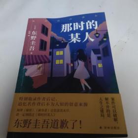 东野圭吾：那时的某人（25年珍藏作品结集！）