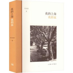 我的上海我的家普通图书/文学9787542677068