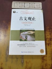 古文观止