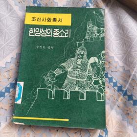 朝鲜史话丛书：汉阳城的钟声（朝鲜文）（插图本）不缺页