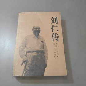 刘仁传