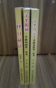 择日秘诀 子平揭秘-学格局的书