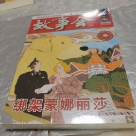 绑架蒙娜丽莎（故事会. 古今传奇系列）