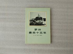 罗帅最后十五年【1987年1版1印】