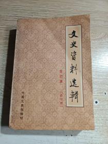 文史资料选辑 合订本 第四册