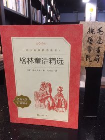 格林童话精选（“教育部统编《语文》推荐阅读丛书”）