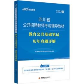 中公教育2022四川省公开招聘教师考试教材：教育公共基础笔试历年真题详解