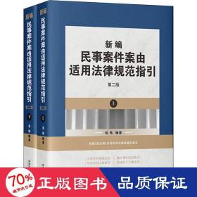 新编民事案件案由适用法律规范指引（第二版）