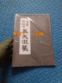 汉书儒林传 吴大澂篆
