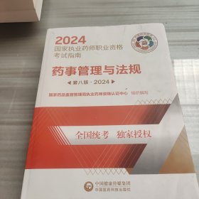 药事管理与法规 第8版·2024