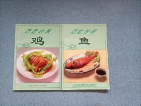 巧吃秒做鸡；巧吃秒做鱼。（共2册合售）小32开