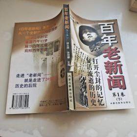 百年老新闻:1900-1999.第1卷