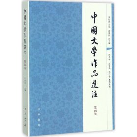 中国文学作品选注