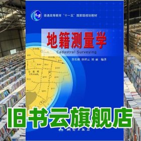 地籍测量学 詹长根 测绘出版社 9787503025426