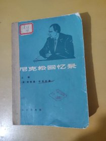 尼克松回忆录（上册）