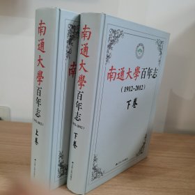 南通大学百年志:1912-2012（上下册）