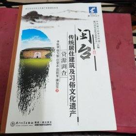 2013年厦门社科丛书·闽台历史民俗文化遗产资源调查系列：闽台传统居住建筑及习俗文化遗产资源调查