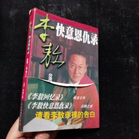 李敖快意恩仇录 中国友谊出版公司