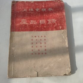 上海电机厂产品目录（1963年版）