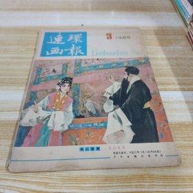 连环画报1985 3