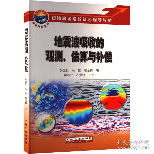 地震波吸收的观测估算与补偿(石油高等院校特色规划教材)/地震勘探系列