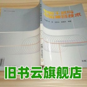電磁干擾與電磁兼容技術(shù) 王慶斌 機(jī)械工業(yè)出版社 9787111072973