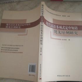 现代汉语多项式定中短语优先序列研究