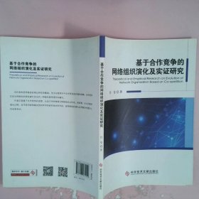 正版基于合作竞争的网络组织演化及实研究闫莹科学技术文献出版社