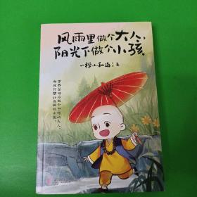 风雨里做个大人，阳光下做个小孩