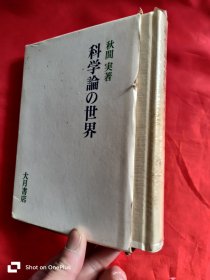 科学論の世界 (32开，精装+函套，日文）【李国秀 签名】